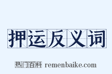 押运反义词是什么意思的图片